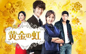 韓国ドラマ 黄金の虹 あらすじ 16話~18話 ネタバレ
