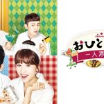 おひとりさま~一人酒男女~ あらすじ 15~16話 ネタバレ