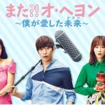 また?!オ・ヘヨン あらすじ 17~18話 最終回