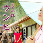 ウンヒの涙 あらすじ 136~140話 ネタバレ