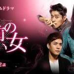 韓国ドラマ 名前のない女 あらすじ 41~45話 最終回