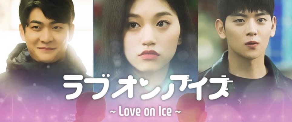 韓国ドラマ-Love-on-ICE