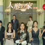 人形の家 韓国ドラマ