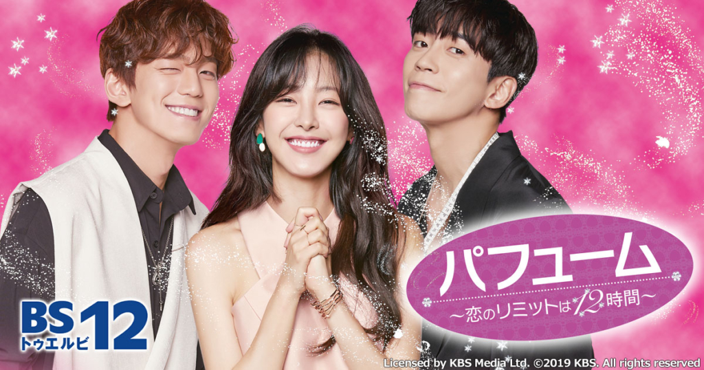 パフューム～恋のリミットは12時間～