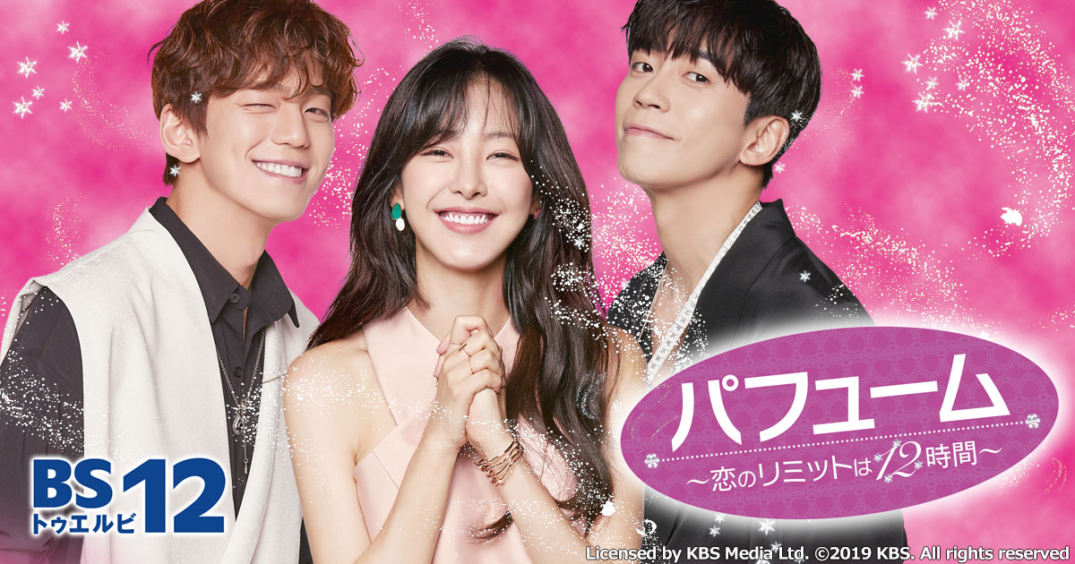 パフューム～恋のリミットは12時間～