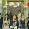 人形の家 韓国ドラマ